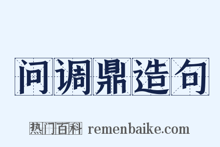 问调鼎造句是什么意思的图片
